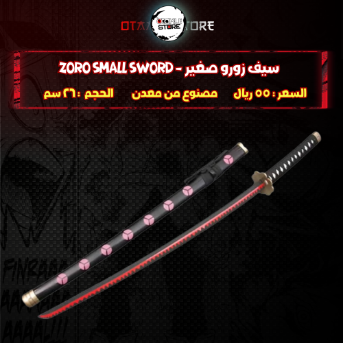 سيف زورو صغير - Zoro Small Sword