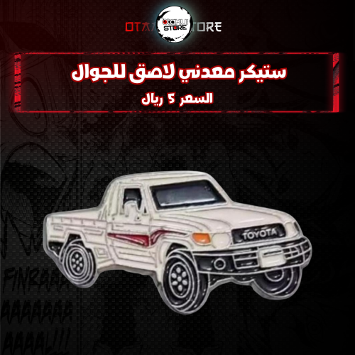 ستيكر معدنى لاصق للجوال ( سيارة تويوتا )