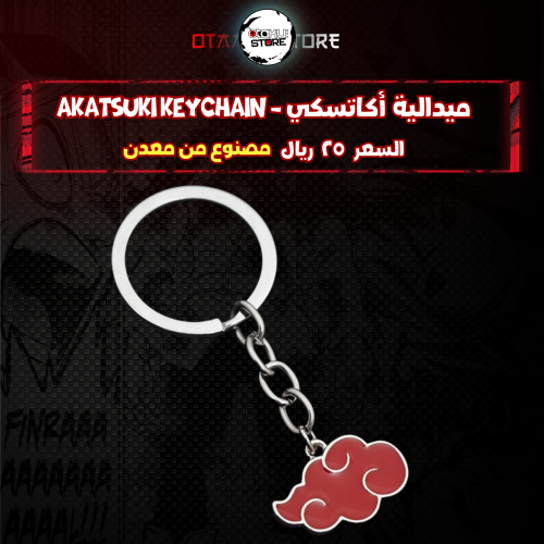 ميدالية أكاتسكي - akatsuki Keychain