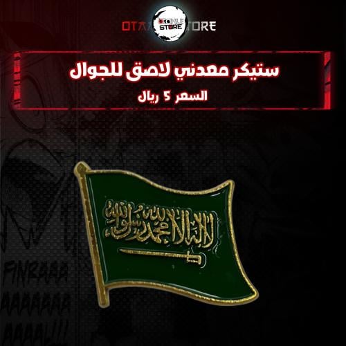 ستيكر معدنى لاصق للجوال ( علم السعودية )