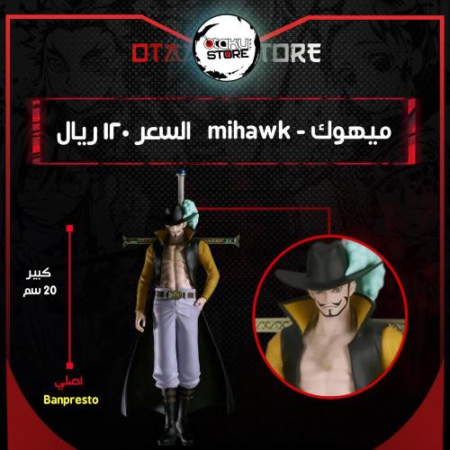 ميهوك - mihawk