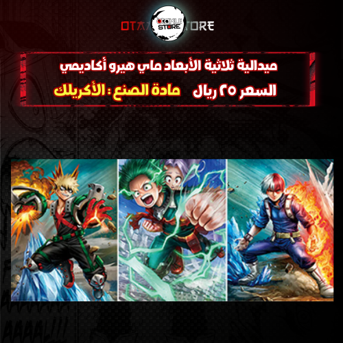 ميدالية ثلاثية الأبعاد ماي هيرو أكاديمي - My Hero Academia 3D Keychain