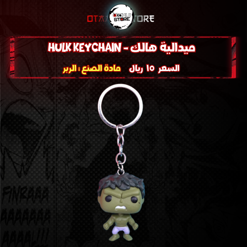 ميدالية هالك - hulk Keychain