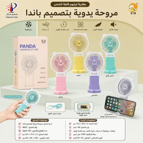 مروحة باندا - Panda Fan