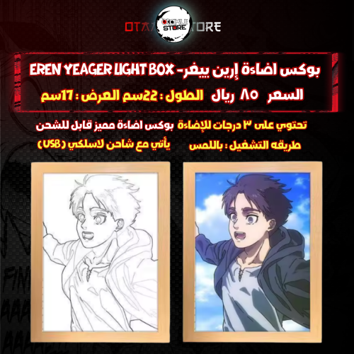 بوكس اضاءة إيرن ييغر-  Eren Yeager Light Box