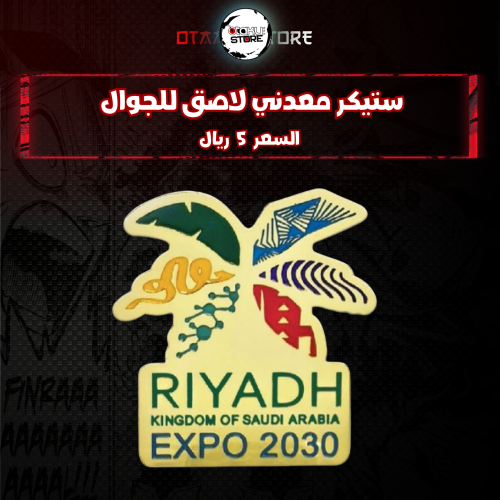 ستيكر معدنى لاصق للجوال ( اكسبو 2030 الرياض )
