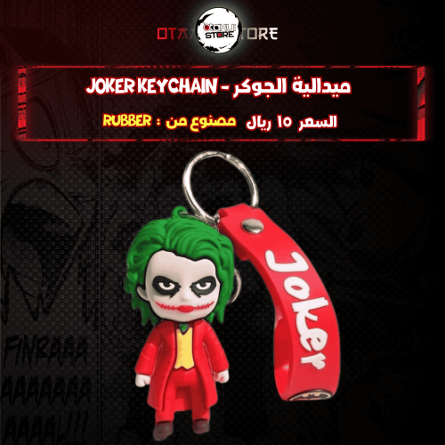 ميدالية الجوكر - joker Keychain