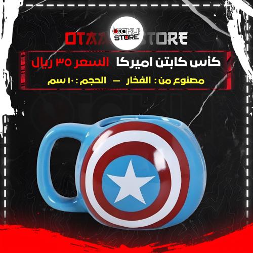 كأس كابتن اميركا - captain america cup