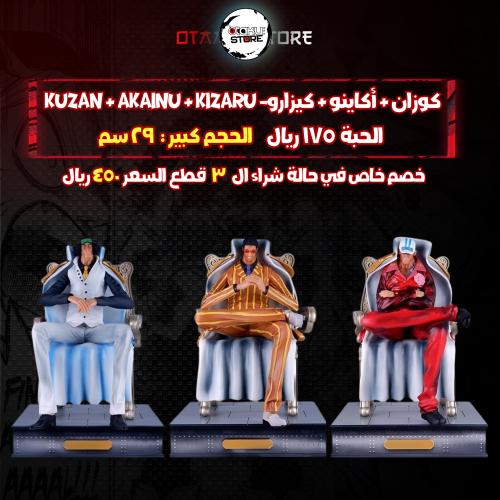 كوزان & أكاينو & كيزارو- Kuzan & Akainu & Kizaru