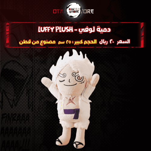 دمية لوفي - Luffy Plush