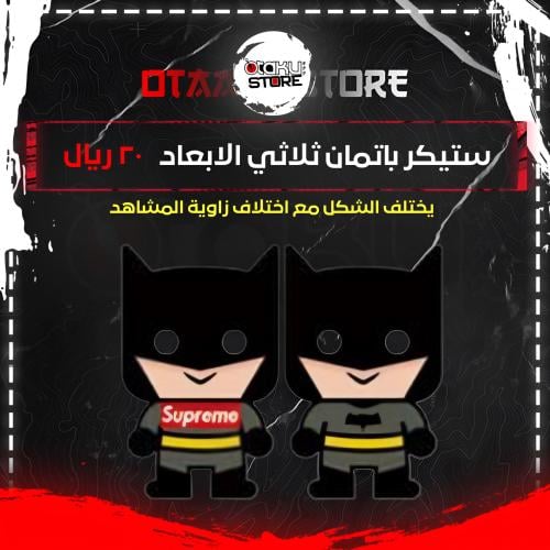 ستيكر باتمان ثلاثي الابعاد - batman 3D Sticker