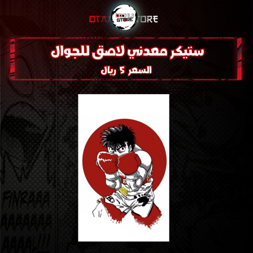 ستيكر معدنى لاصق للجوال (ايبو)