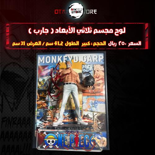 لوح مجسم ثلاثي الأبعاد ( جارب )