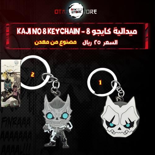 ميدالية كايجو 8 - kaji no 8 Keychain
