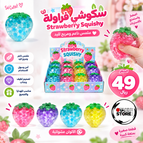 سكوشي فراولة | Strawberry Squishy