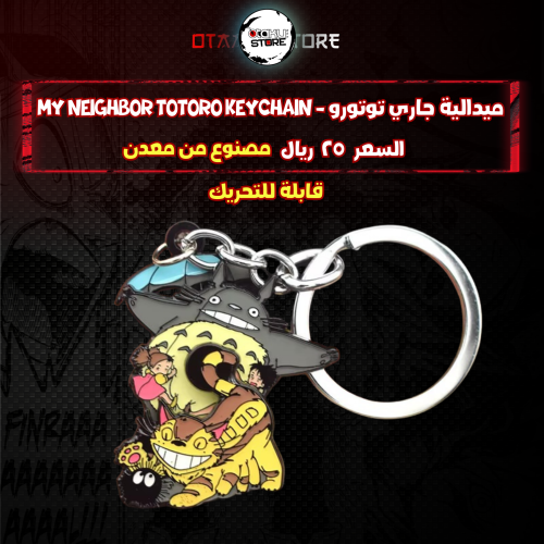 ميدالية جاري توتورو - My Neighbor Totoro Keychain