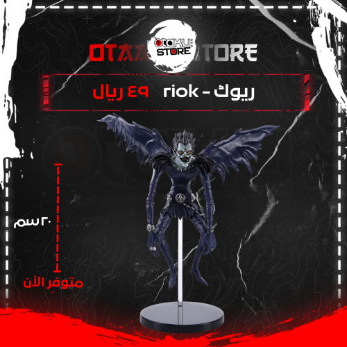 ريوك - Ryuk