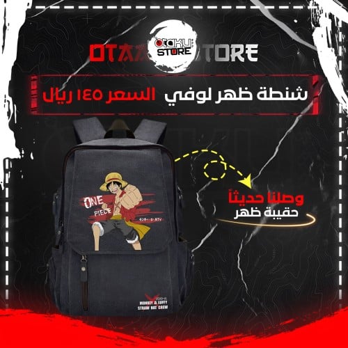 شنطة ظهر لوفي - Luffy bag