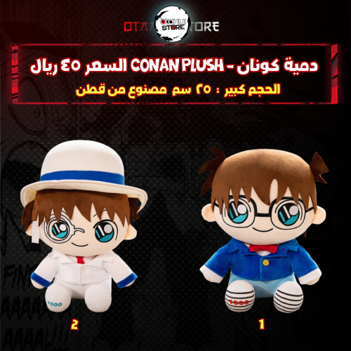 دمية كونان - Conan Plush