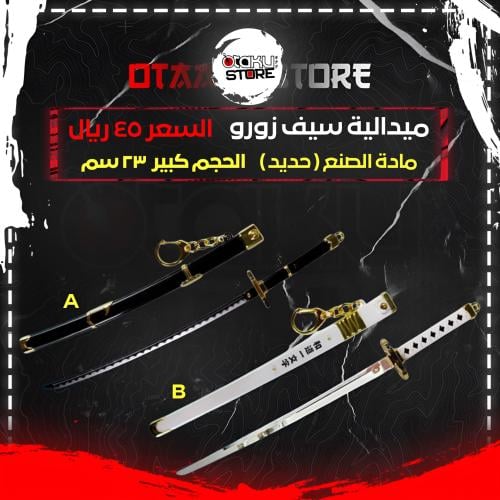 ميدالية سيف زورو - Zoro Sword Keychain