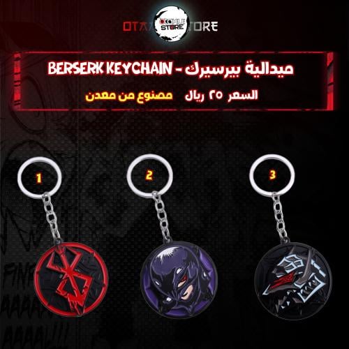 ميدالية بيرسيرك - Berserk Keychain