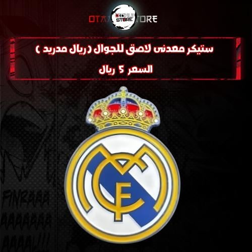ستيكر معدنى لاصق للجوال (ريال مدريد )
