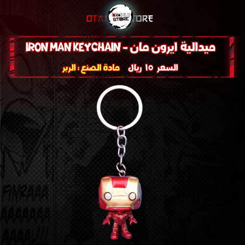 ميدالية ايرون مان - iron man Keychain