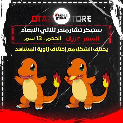 ستيكر تشارمندر ثلاثي الابعاد - Charmander 3D Sticker