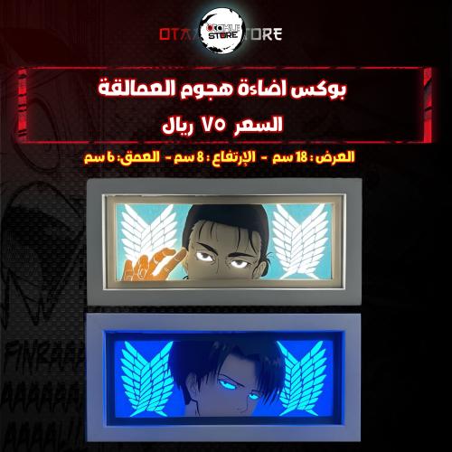 بوكس اضاءة هجوم العمالقة - Attack on Titan Light Box