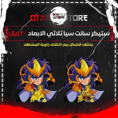 ستيكر سانت سيا ثلاثي الابعاد - Saint Seiya 3D Sticker