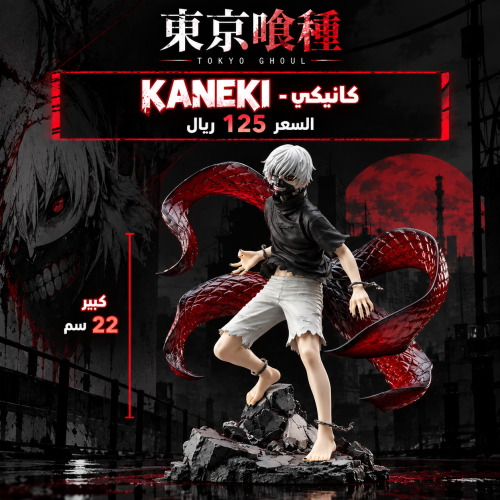 كانيكي - kaneki