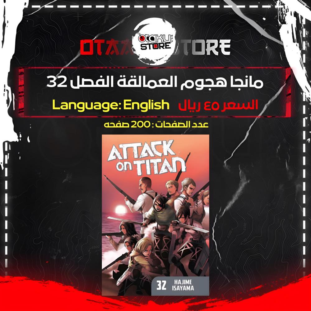 مانجا هجوم العمالقة الفصل 32- Attack on Titan Manga volume 32