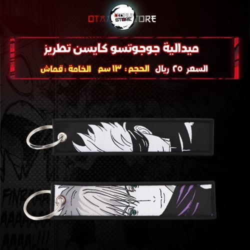 ميدالية جوجوتسو كايسن تطريز - JUJUTSU KAISEN Embroidery Medal