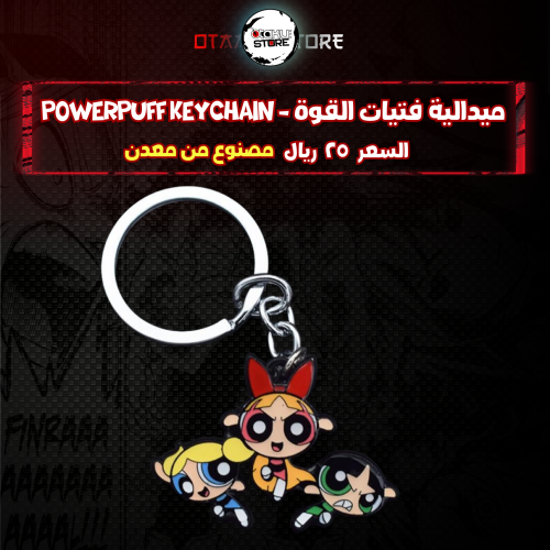ميدالية فتيات القوة - Powerpuff Keychain