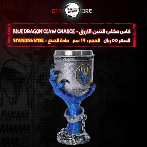 كاس مخلب التنين الازرق - Blue Dragon claw Chalice