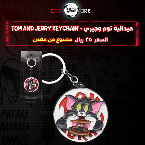 ميدالية توم وجيري  -  Tom and Jerry Keychain