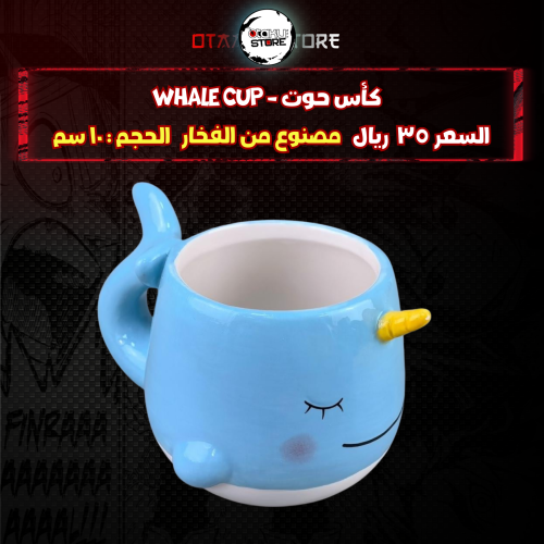 كأس حوت - whale cup