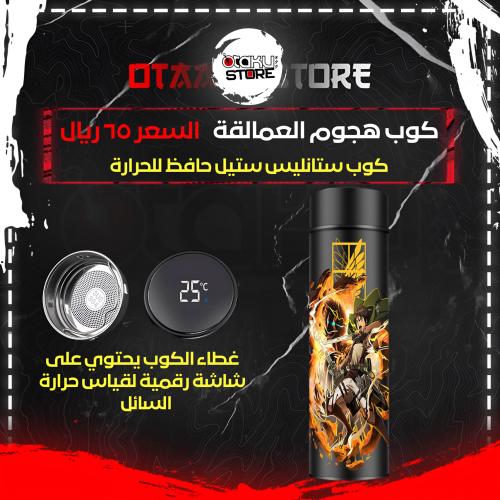 كوب هجوم العمالقة - Attack on Titan Cup