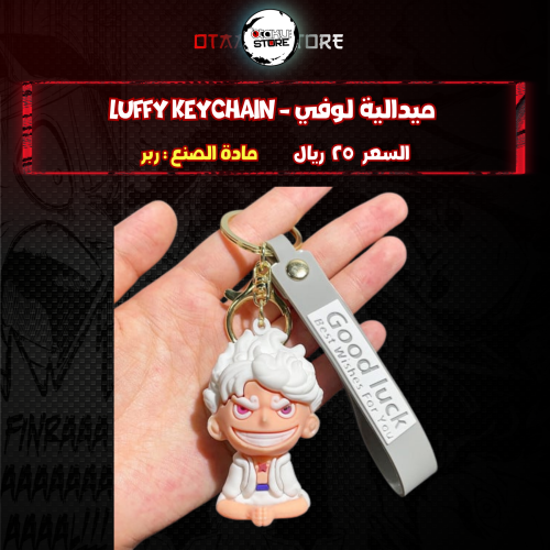 ميدالية لوفي* - Luffy Keychain