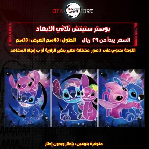 بوستر ستيتش ثلاثي الابعاد - Stitch 3D Poster
