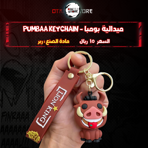 ميدالية بومبا - Pumbaa Keychain