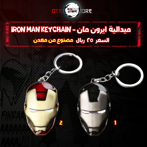 ميدالية ايرون مان - iron man Keychain