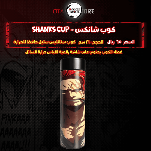 كوب شانكس - shanks Cup