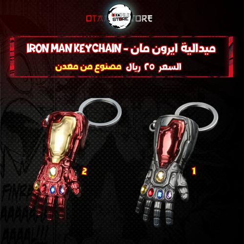ميدالية ايرون مان - iron man Keychain