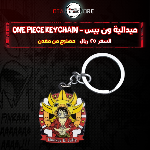 ميدالية ون بيس - One Piece Keychain