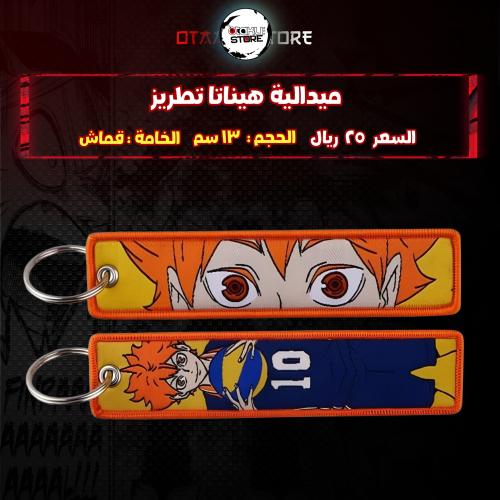 ميدالية هيناتا تطريز - hinata Embroidery Medal