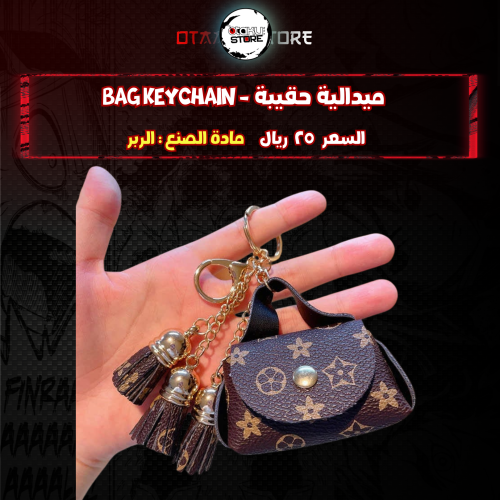 ميدالية حقيبة *- bag Keychain