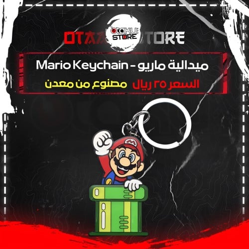 ميدالية ماريو - Mario Keychain