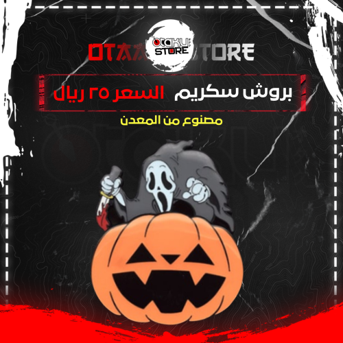 بروش سكريم - Scream Brooch