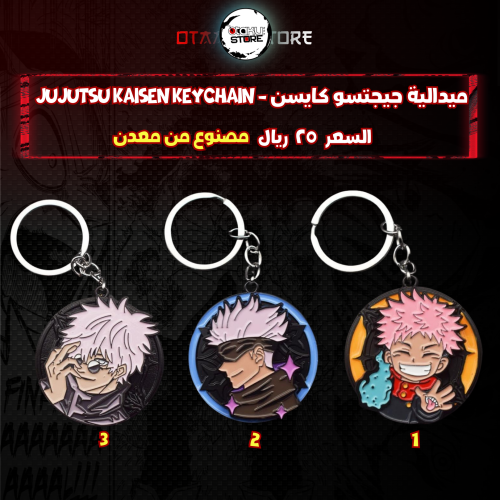 ميدالية جيجتسو كايسن - Jujutsu Kaisen Keychain